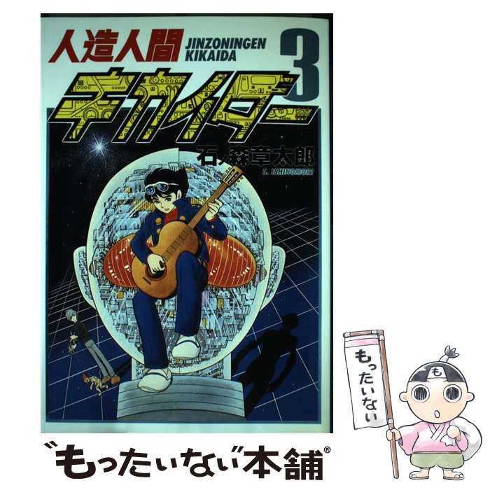 【中古】 人造人間キカイダー（3） / 石ノ森 章太郎 / 扶桑社 [単行本]【メール便送料無料】【最短翌日配達対応】