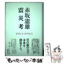 著者：赤坂 憲雄出版社：藤原書店サイズ：単行本ISBN-10：4894349558ISBN-13：9784894349551■こちらの商品もオススメです ● 軌跡 / ネイチュアエンタープライズ [単行本] ■通常24時間以内に出荷可能です。※繁忙期やセール等、ご注文数が多い日につきましては　発送まで48時間かかる場合があります。あらかじめご了承ください。 ■メール便は、1冊から送料無料です。※宅配便の場合、2,500円以上送料無料です。※あす楽ご希望の方は、宅配便をご選択下さい。※「代引き」ご希望の方は宅配便をご選択下さい。※配送番号付きのゆうパケットをご希望の場合は、追跡可能メール便（送料210円）をご選択ください。■ただいま、オリジナルカレンダーをプレゼントしております。■お急ぎの方は「もったいない本舗　お急ぎ便店」をご利用ください。最短翌日配送、手数料298円から■まとめ買いの方は「もったいない本舗　おまとめ店」がお買い得です。■中古品ではございますが、良好なコンディションです。決済は、クレジットカード、代引き等、各種決済方法がご利用可能です。■万が一品質に不備が有った場合は、返金対応。■クリーニング済み。■商品画像に「帯」が付いているものがありますが、中古品のため、実際の商品には付いていない場合がございます。■商品状態の表記につきまして・非常に良い：　　使用されてはいますが、　　非常にきれいな状態です。　　書き込みや線引きはありません。・良い：　　比較的綺麗な状態の商品です。　　ページやカバーに欠品はありません。　　文章を読むのに支障はありません。・可：　　文章が問題なく読める状態の商品です。　　マーカーやペンで書込があることがあります。　　商品の痛みがある場合があります。