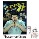 【中古】 テコンダー朴 2 / 山戸大輔, 白正男 / 青林堂 コミック 【メール便送料無料】【あす楽対応】