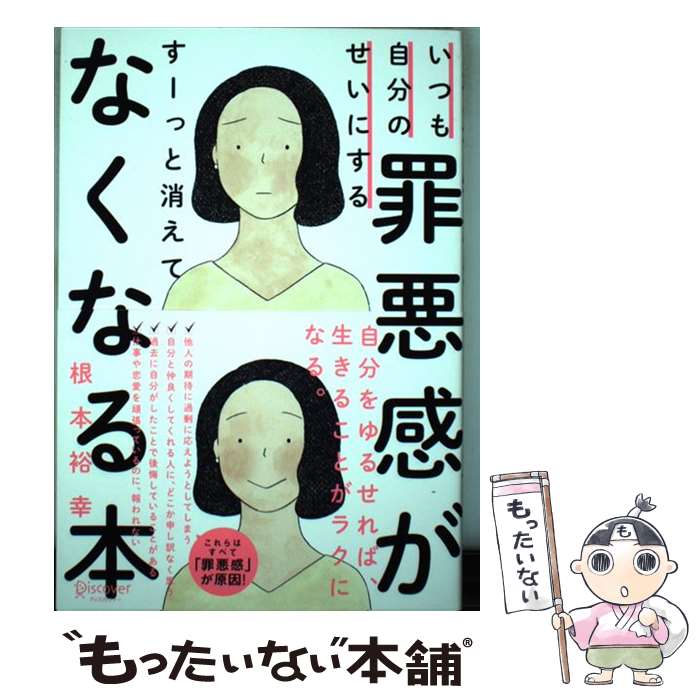 【中古】 いつも自分のせいにする罪悪感がすーっと消えてなくなる本 / 根本 裕幸 / ディスカヴァー・トゥエンティワン [単行本（ソフトカバー）]【メール便送料無料】【あす楽対応】