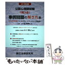 【中古】 公認心理師試験事例問題の解き方本 2019年試験対策 / 山口 勝己 / 辰已法律研究所 単行本 【メール便送料無料】【あす楽対応】