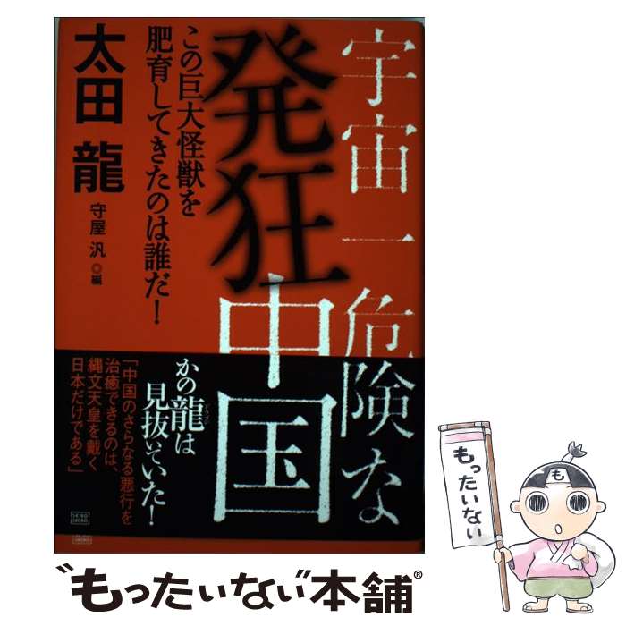 【中古】 宇宙一危険な発狂中国 この巨大怪獣を肥育してきたのは誰だ！ / 太田 龍, 守屋 汎 / 成甲書房 [単行本]【メール便送料無料】【最短翌日配達対応】のサムネイル