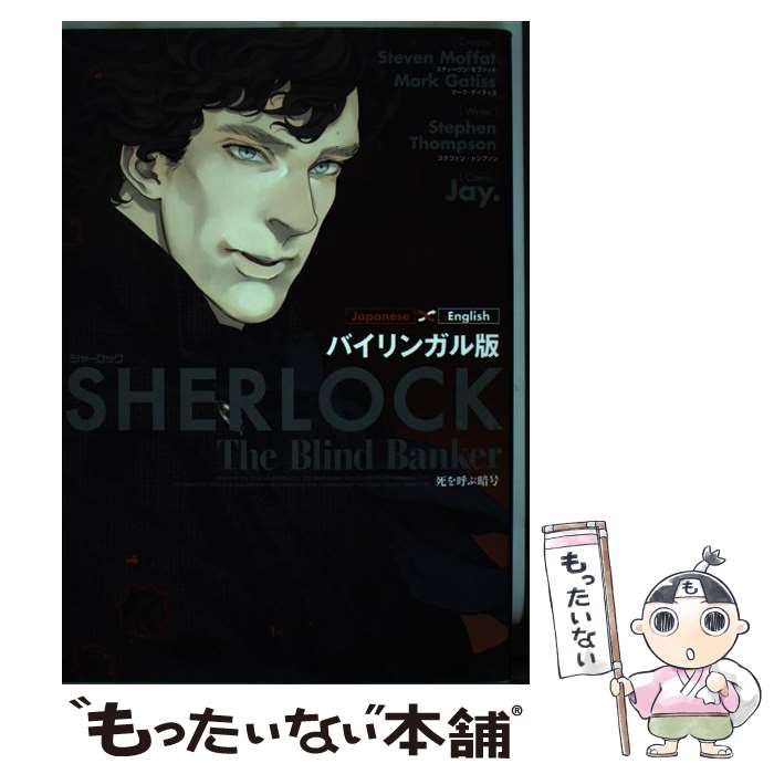 【中古】 SHERLOCK死を呼ぶ暗号 バイリンガル版 / Jay. / KADOKAWA 単行本 【メール便送料無料】【あす楽対応】