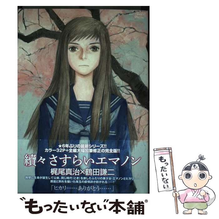 楽天もったいない本舗　楽天市場店【中古】 續々さすらいエマノン / 梶尾真治, 鶴田謙二 / 徳間書店 [コミック]【メール便送料無料】【あす楽対応】