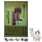 【中古】 男はつらいよ 寅さんの人生語録 山田洋次，朝間義隆 ，寅さん倶楽部 / 山田 洋次, 朝間 義隆, 寅さん倶楽部 / PHP研究所 [その他]【メール便送料無料】【あす楽対応】