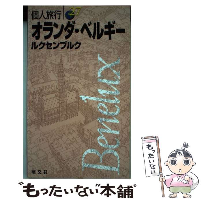 【中古】 オランダ・ベルギー ルクセンブルク 〔2003年〕 / 昭文社 / 昭文社 [単行本]【メール便送料無料】【最短翌日配達対応】