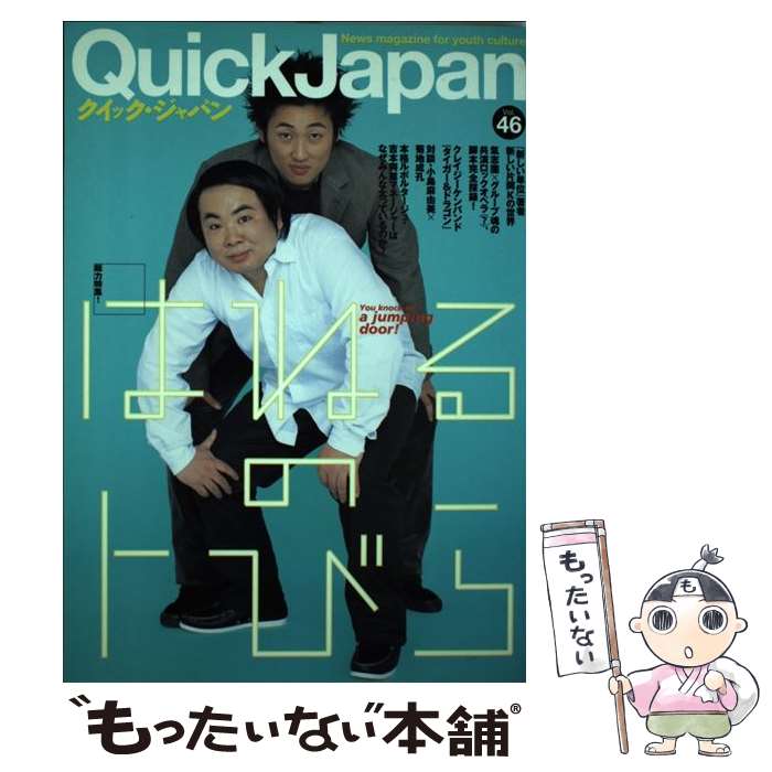 【中古】 クイック・ジャパン 46 / 太田出版 / 太田出版 [単行本]【メール便送料無料】【あす楽対応】