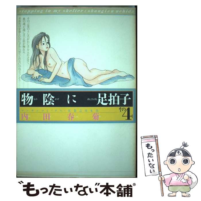 角川書店 龍C - 【中古】 物陰に足拍子（その4） / 内田 春菊 / 実業之日本社 [ペーパーバック]【メール便送料無料】【最短翌日配達対応】