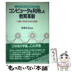 【中古】 コンピュータを利用した教育革新 川島小学校CMIの実践　ここまで進んだ学習支援シス / 日本教育新聞社 / 日本教育新聞社 [単行本]【メール便送料無料】【あす楽対応】