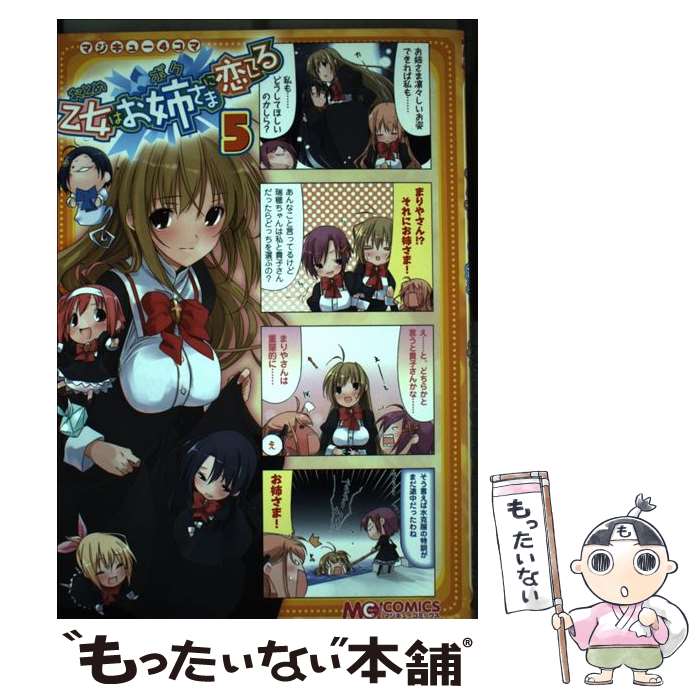 【中古】 マジキュー4コマ　乙女はお姉さまに恋してる（5） / マジキューコミックス編集部 / エンターブレイン [コミック]【メール便送料無料】【最短翌日配達対応】