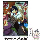 【中古】 大家さんは思春期！ 10 / 水瀬るるう / 芳文社 [コミック]【メール便送料無料】【あす楽対応】