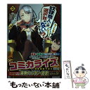  奴隷商人しか選択肢がないですよ？ ハーレム？なにそれおいしいの？ 3 / カラユミ, neropaso / オーバーラップ 