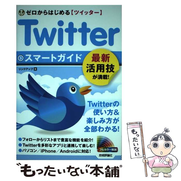 【中古】 Twitterスマートガイド ゼロからはじめる〈ツイッター〉 / リンクアップ / 技術評論社 [単行本（ソフトカバー）]【メール便送料無料】【あす楽対応】