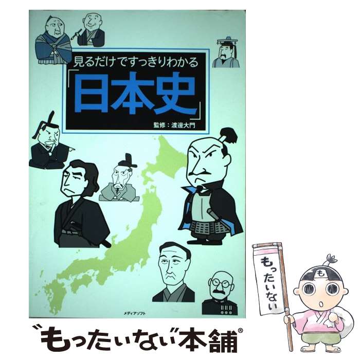 【中古】 見るだけですっきりわかる「日本史」 / メディアソフト書籍部, 渡邊大門 ...