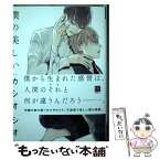 【中古】 僕の美しいひと / カシオ / 新書館 [コミック]【メール便送料無料】【あす楽対応】