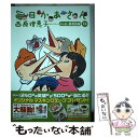  毎日かあさん 13（かしまし婆母娘編） / 西原 理恵子 / 毎日新聞出版 