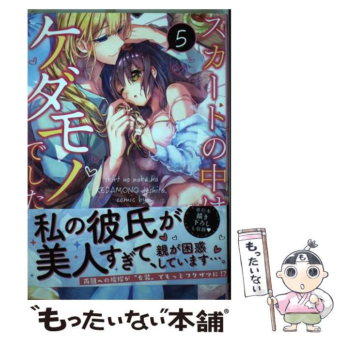 【中古】 スカートの中はケダモノでした。 5 / ハナマルオ / 星雲社 コミック 【メール便送料無料】【あす楽対応】