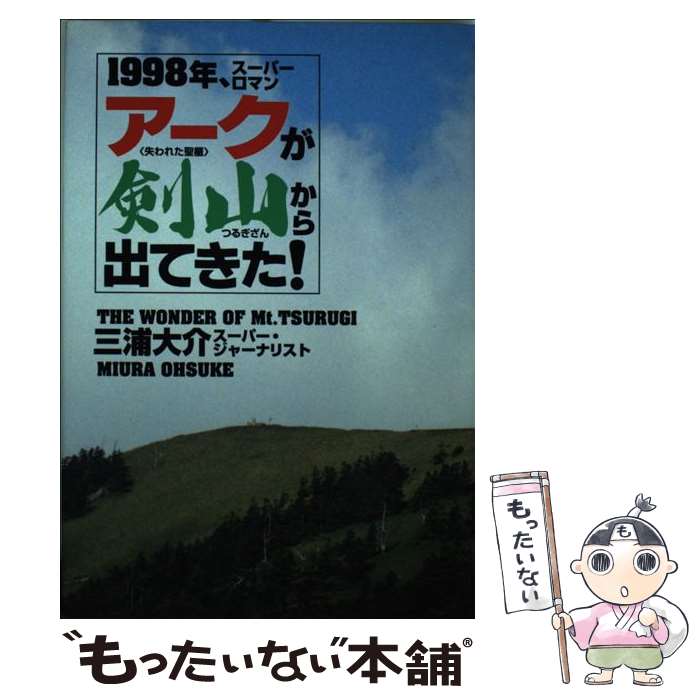 【中古】 アークが剣山から出てきた！ 1998年、スーパーロマン / 三浦 大介 / たま出版 [単行本]【メー..