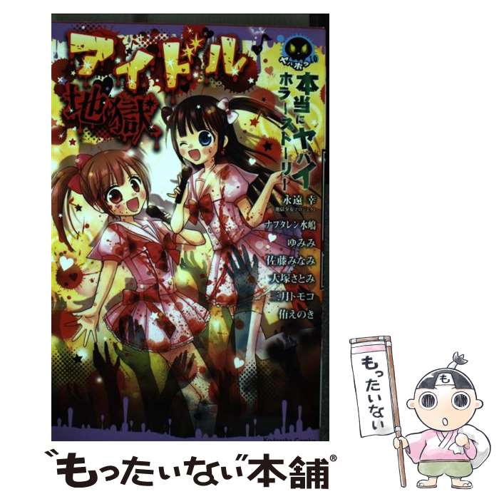 【中古】 本当にヤバイホラーストーリーアイドル地獄 / 永遠 幸, ナフタレン 水嶋, ゆみみ, 佐藤 みなみ, 大塚 さとみ, 三月 トモコ, 侑 え / [コミック]【メール便送料無料】【あす楽対応】