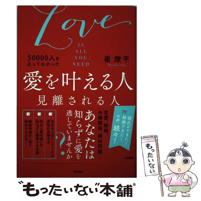 楽天もったいない本舗　楽天市場店【中古】 50000人を占ってわかった愛を叶える人見離される人 LOVE　IS　ALL　YOU　NEED / 崔燎平 / 内外出版社 [単行本]【メール便送料無料】【あす楽対応】