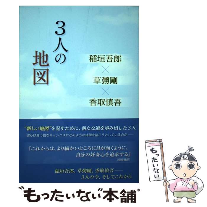 【中古】 3人の地図 稲垣吾郎×草なぎ剛×香取慎吾 / 永尾 愛幸 / 太陽出版 [単行本（ソフトカバー）]【メール便送料無料】【あす楽対応】