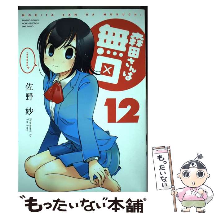 Tokuma C - 【中古】 森田さんは無口（12） / 佐野 妙 / 竹書房 [コミック]【メール便送料無料】【最短翌日配達対応】