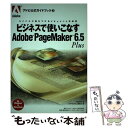 【中古】 ビジネスで使いこなすAdobe　PageMaker　6．5　Plus ライバルに差をつけるドキュメント作成術 / 岡嶋 和幸 / [単行本]【メー..