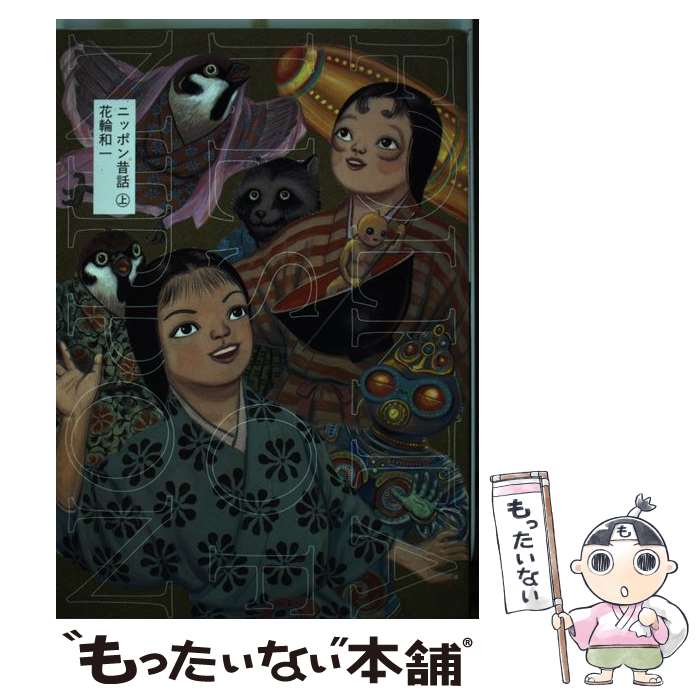 楽天市場】花輪 和一の通販
