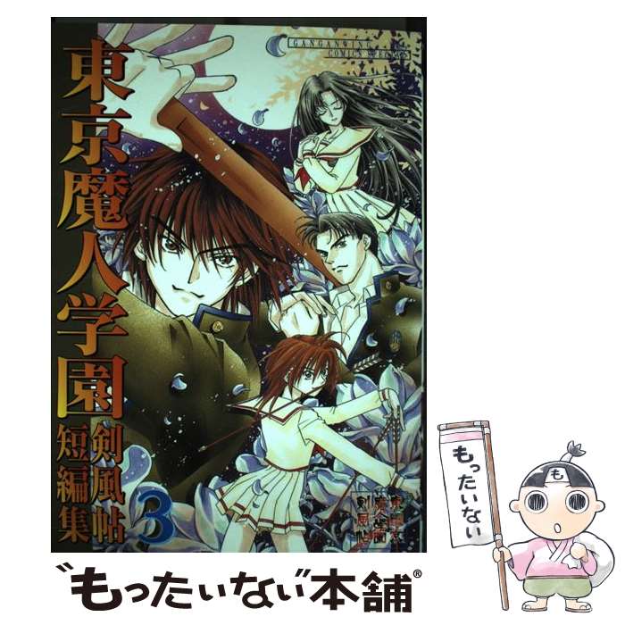 【中古】 東京魔人学園剣風帖短編集 3 / スクウェア・エニックス / スクウェア・エニックス [コミック]【メール便送料無料】【あす楽対応】