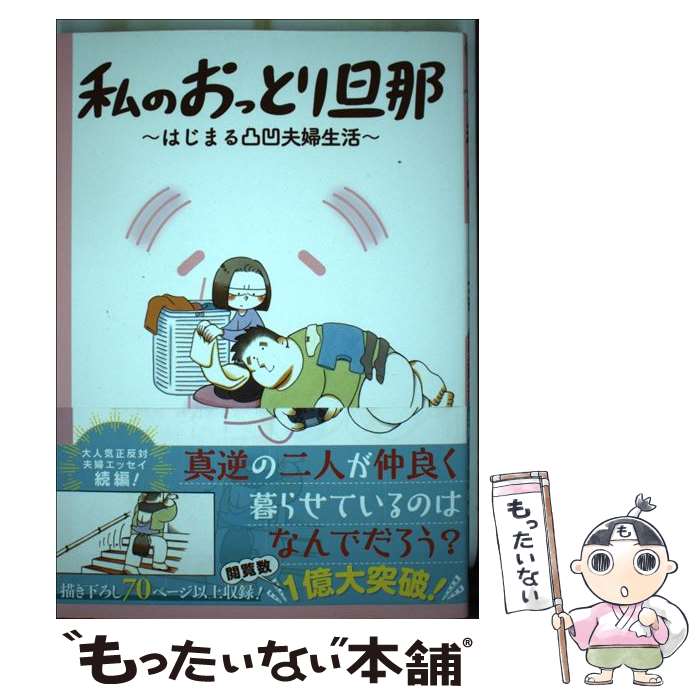 【中古】 私のおっとり旦那 / 木崎アオコ / スクウェア エニックス コミック 【メール便送料無料】【最短翌日配達対応】