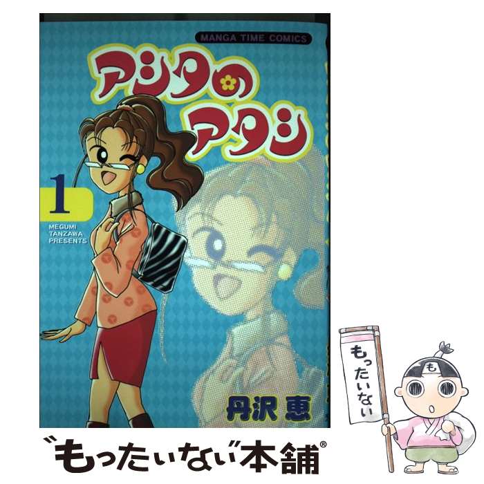  アシタのアタシ 1 / 丹沢 恵 / 芳文社 