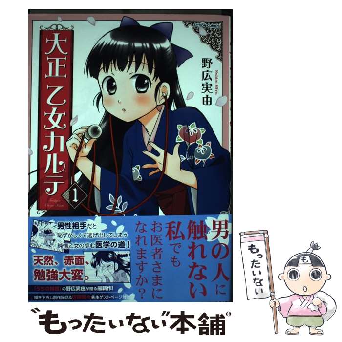 【中古】 大正乙女カルテ（1） / 野広 実由 / 双葉社 [コミック]【メール便送料無料】【最短翌日配達対応】