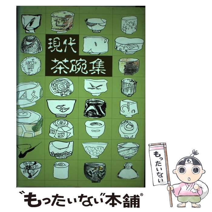 【中古】 現代茶碗集 / 北辰堂編集部 / 北辰堂 [単行本]【メール便送料無料】【最短翌日配達対応】