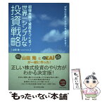 【中古】 世界一シンプルな投資戦略 超優良株で資産をつくる！ / 山田 勉 / ダイヤモンド社 [単行本]【メール便送料無料】【あす楽対応】