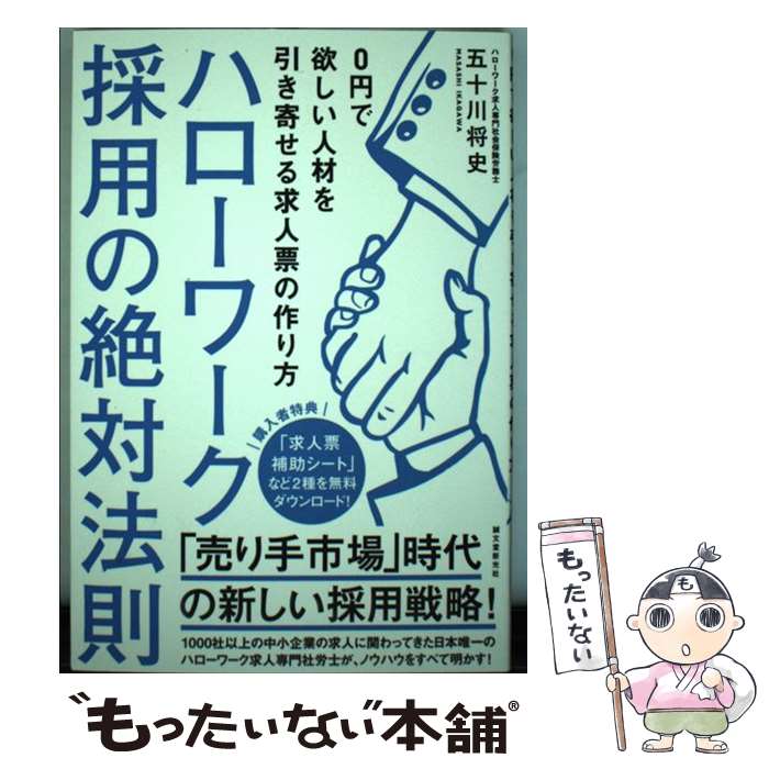 【中古】 ハローワーク採用の絶対法則 / 五十川 将史 / 誠文堂新光社 [単行本]【メール便送料無料】【最短翌日配達対応】