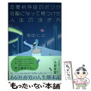 【中古】 恋愛依存症のボクが社畜になって見つけた人生の泳ぎ方 / 須田 仁之 / ワニブックス 単行本（ソフトカバー） 【メール便送料無料】【あす楽対応】