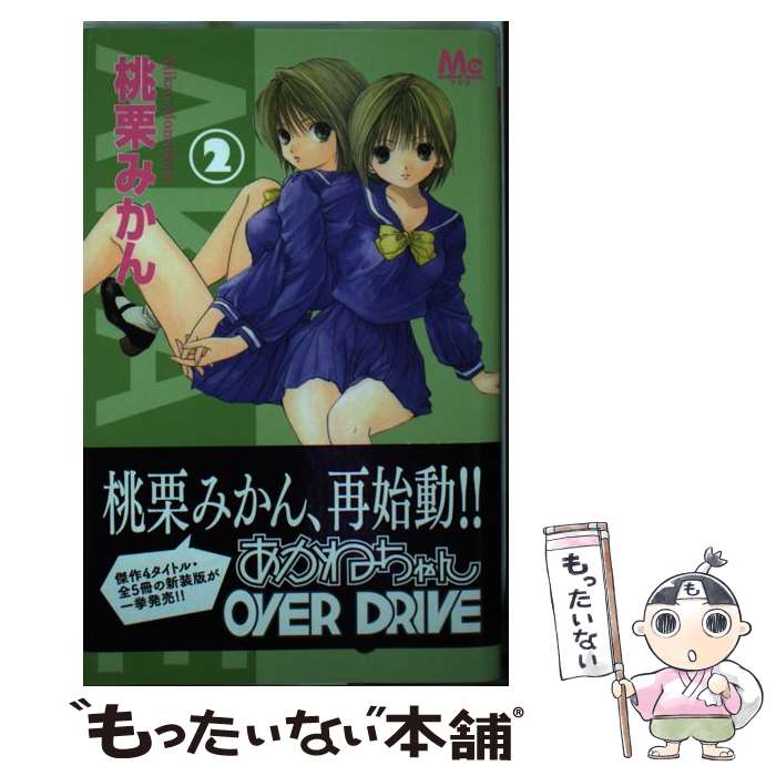 【中古】 あかねちゃんOVER DRIVE 2 新装版 / 桃栗 みかん / 集英社 [コミック]【メール便送料無料】【あす楽対応】