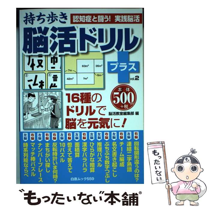【中古】 持ち歩き脳活ドリルプラス（vol．2） / 脳活教室編集部 / 白夜書房 [ムッ...