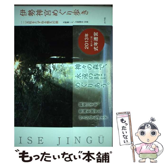 【中古】 伊勢神宮めぐり歩き / 矢野憲一 / ポプラ社 [単行本]【メール便送料無料】【最短翌日配達対応】