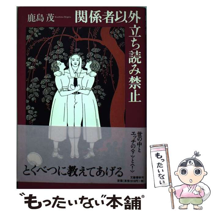 【中古】 関係者以外立ち読み禁止 / 鹿島 茂 / 文藝春秋 [単行本]【メール便送料無料】【最短翌日配達対応】