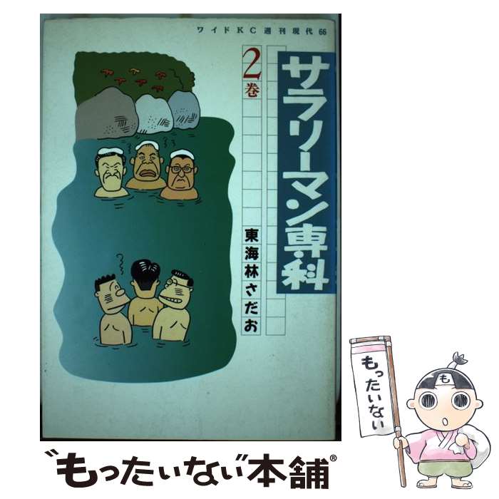 【中古】 サラリーマン専科 2 / 東海林 さだお / 講談社 [新書]【メール便送料無料】【あす楽対応】