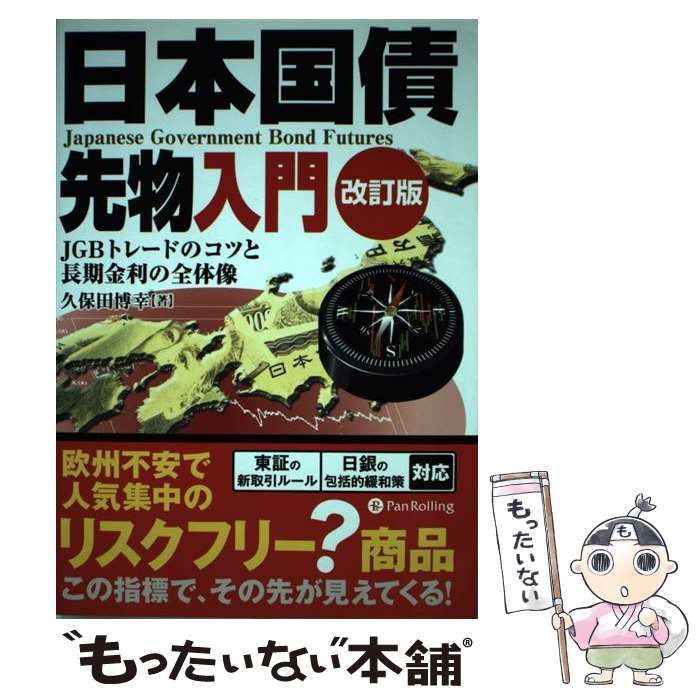 【中古】 日本国債先物入門 JGBトレードのコツと長期金利の全体像 改訂版 / 久保田博幸 / パンローリング [単行本]【メール便送料無料】【最短翌日配達対応】