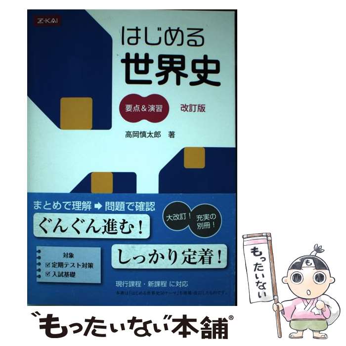 【中古】 はじめる世界史要点＆演習 改訂版 / 高岡慎太郎 