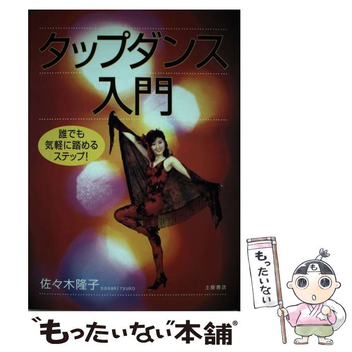 楽天もったいない本舗　楽天市場店【中古】 タップダンス入門 誰でも気軽に踏めるステップ！ / 佐々木 隆子 / 土屋書店 [単行本]【メール便送料無料】【あす楽対応】