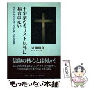  十字架のキリスト以外に福音はない ガラテヤの信徒への手紙による説教 / 近藤勝彦 / 教文館 