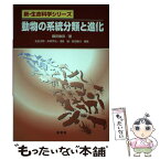 【中古】 動物の系統分類と進化 / 藤田 敏彦 / 裳華房 [単行本（ソフトカバー）]【メール便送料無料】【あす楽対応】