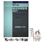 【中古】 技術士試験総合技術監理部門傾向と対策 2013年度 / CEネットワーク / 鹿島出版会 [単行本]【メール便送料無料】【あす楽対応】