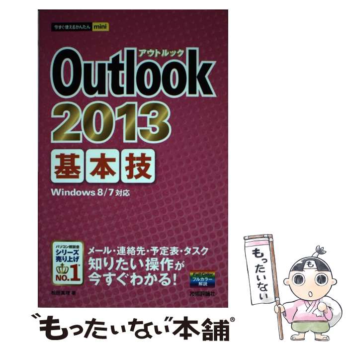  Outlook　2013基本技 / 松田 真理 / 技術評論社 