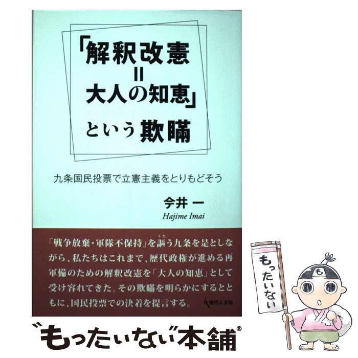 【中古】 「解釈改憲＝大人の知恵」という欺瞞 九条国民投票で立憲主義をとりもどそう / 今井 一 / 現代人文社 [単行本]【メール便送料無料】【あす楽対応】