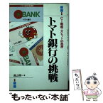 【中古】 トマト銀行の挑戦 CI戦略・大ヒットの秘密 / 遠山 順一 / あっぷる出版社 [単行本]【メール便送料無料】【あす楽対応】